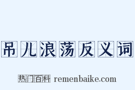 吊儿浪荡反义词是什么意思的图片